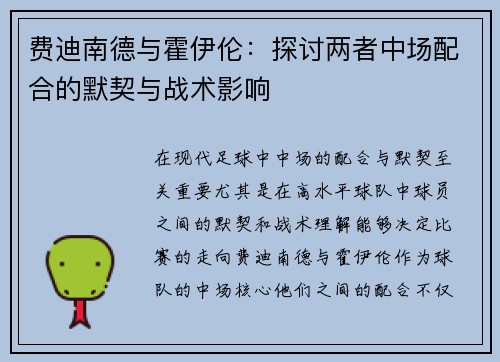 费迪南德与霍伊伦：探讨两者中场配合的默契与战术影响