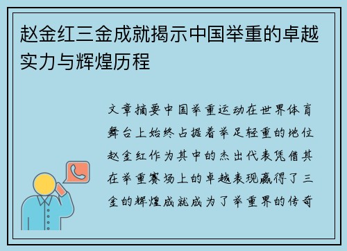赵金红三金成就揭示中国举重的卓越实力与辉煌历程 赵金红三金成就揭示中国举重的卓越实力与辉煌历程
