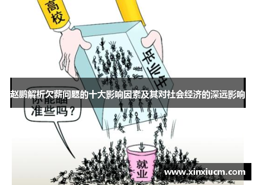 赵鹏解析欠薪问题的十大影响因素及其对社会经济的深远影响 赵鹏解析欠薪问题的十大影响因素及其对社会经济的深远影响