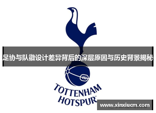 足协与队徽设计差异背后的深层原因与历史背景揭秘 足协与队徽设计差异背后的深层原因与历史背景揭秘